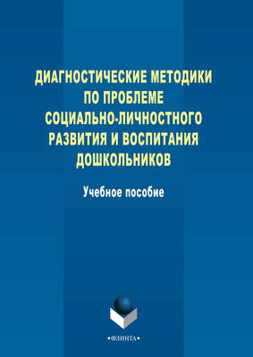 Диагностические методики по проблеме социально-личностного развития и воспитания дошкольников