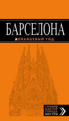 Барселона. Путеводитель