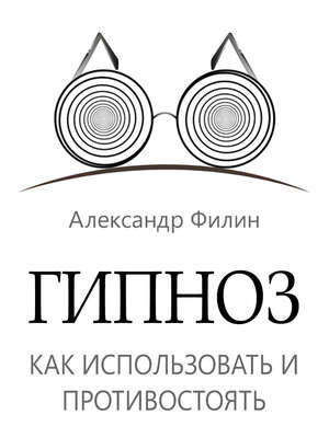 Гипноз. Как использовать и противостоять