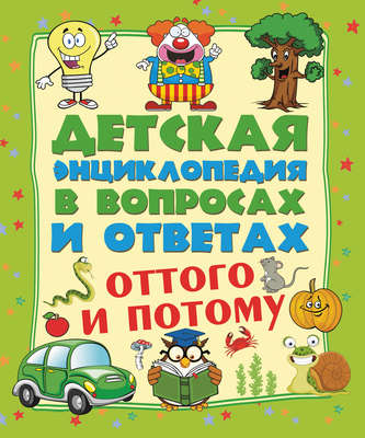 Оттого и потому