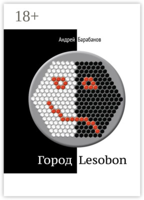 Город Lesobon. «Мемуар» советского школьника