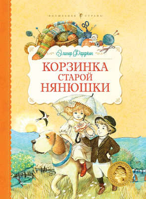Корзинка старой нянюшки (сборник)