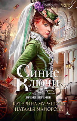 Синие ключи. Книга 2. Время перемен