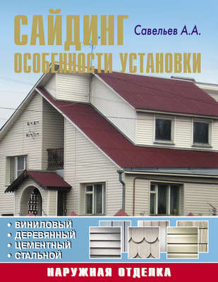 Сайдинг: особенности установки