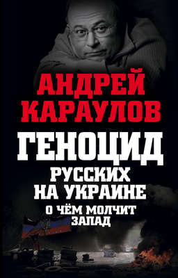 Геноцид русских на Украине. О чем молчит Запад