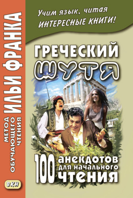Греческий шутя. 100 анекдотов для начального чтения