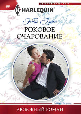 Роковое очарование