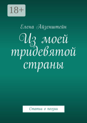 Из моей тридевятой страны. Статьи о поэзии