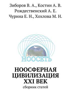 Ноосферная цивилизация XXI век. сборник статей