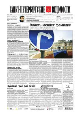 Санкт-Петербургские ведомости 213-2014