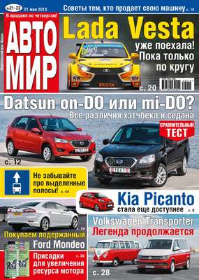 АвтоМир №21-22/2015