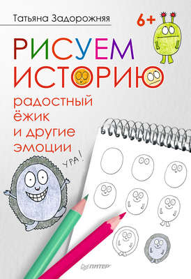 Рисуем историю: радостный ёжик и другие эмоции