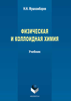 Физическая и коллоидная химия