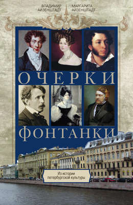 Очерки Фонтанки. Из истории петербургской культуры