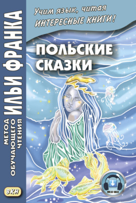 Польские сказки / Baśnie polskie