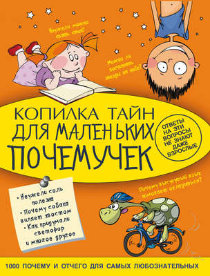 Копилка тайн для маленьких почемучек