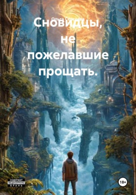Сновидцы, не пожелавшие прощать.