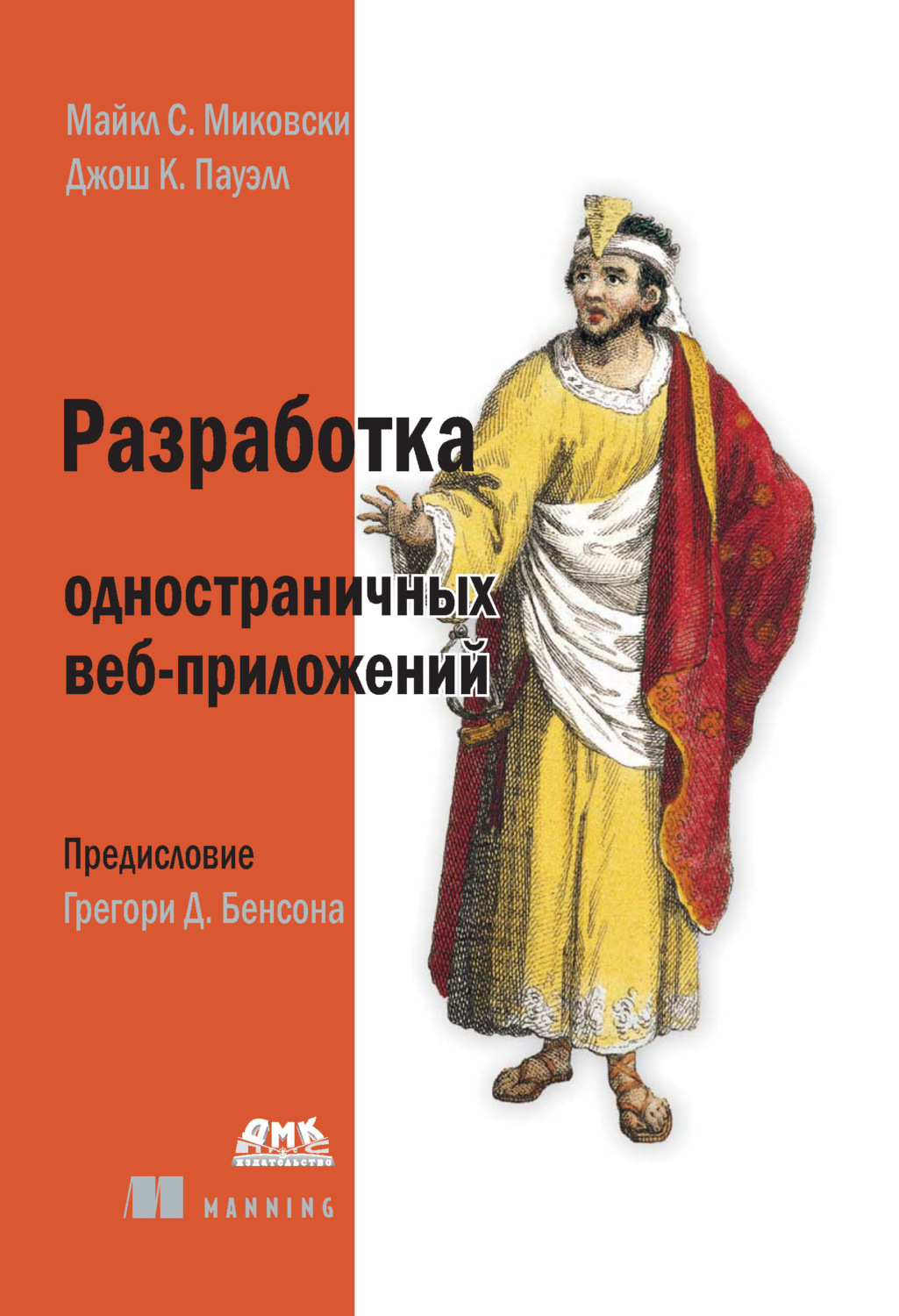Обложка книги «Разработка одностраничных веб-приложений»