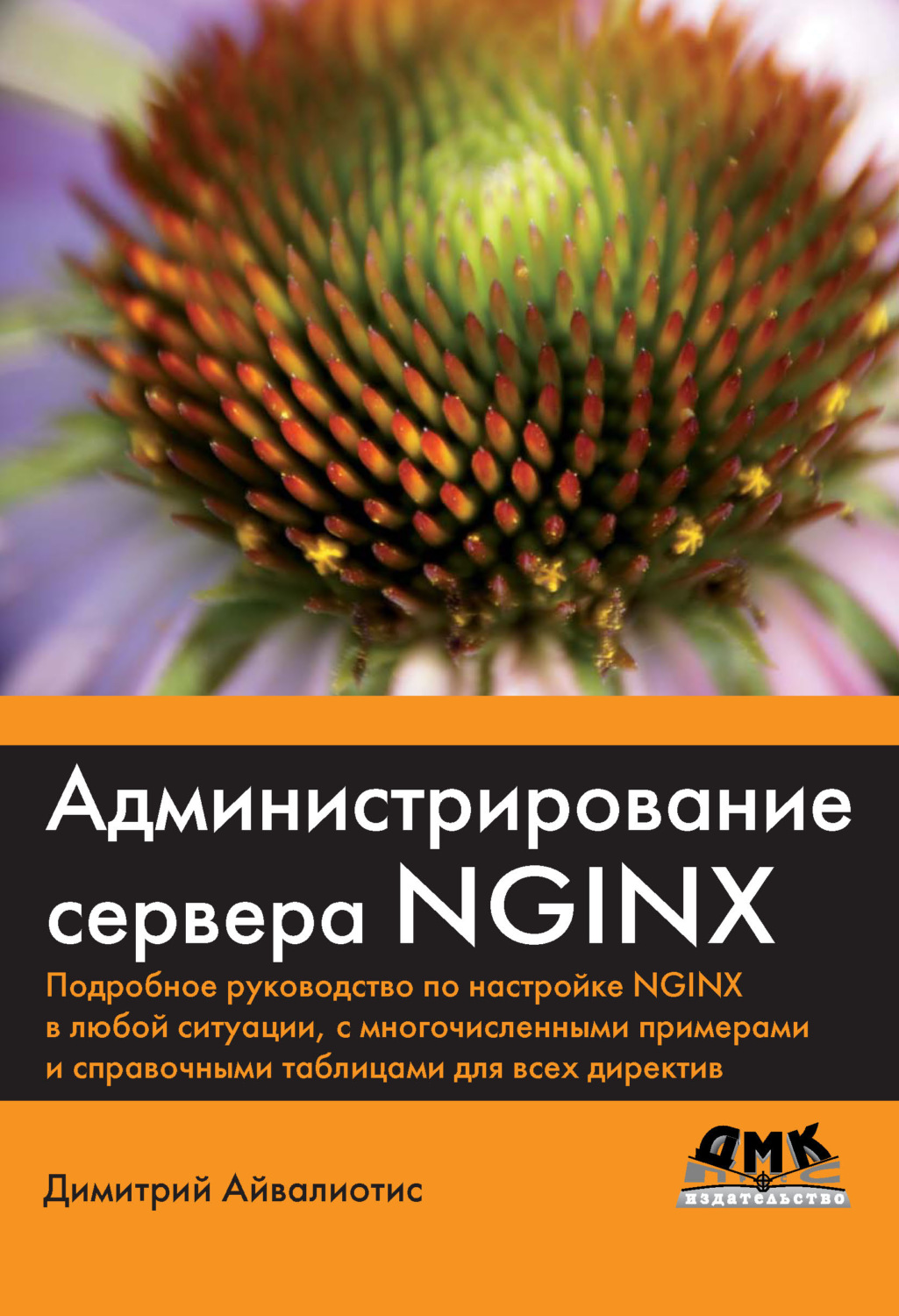 Обложка книги «Администрирование сервера NGINX»