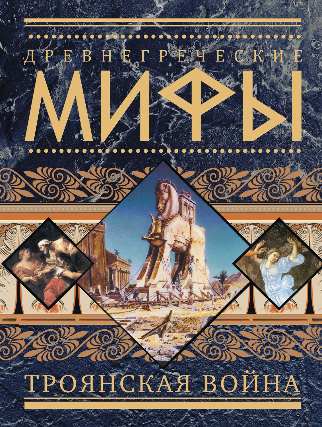 Обложка книги «Древнегреческие мифы. Троянская война»