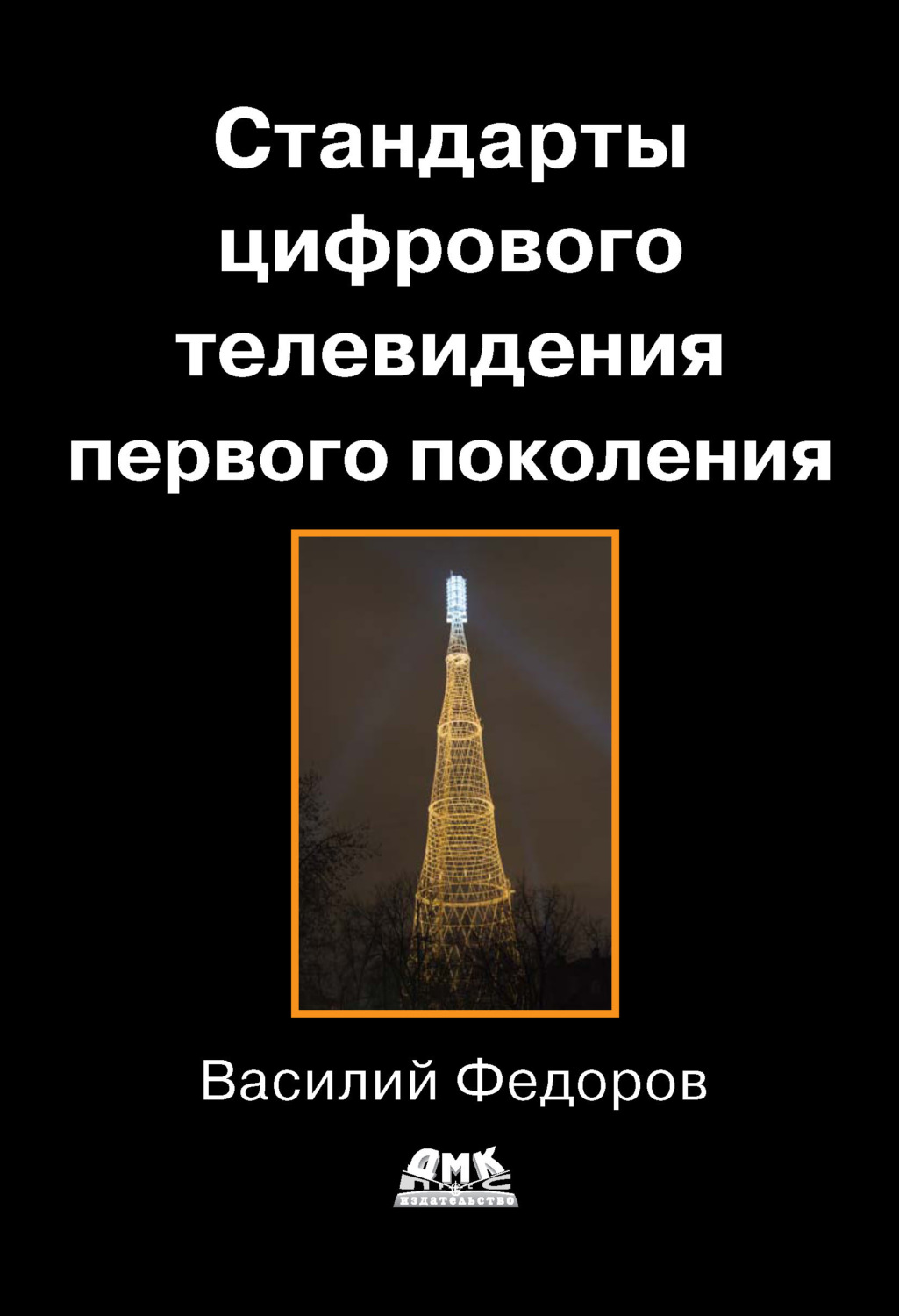 Обложка книги «Стандарты цифрового телевидения первого поколения»