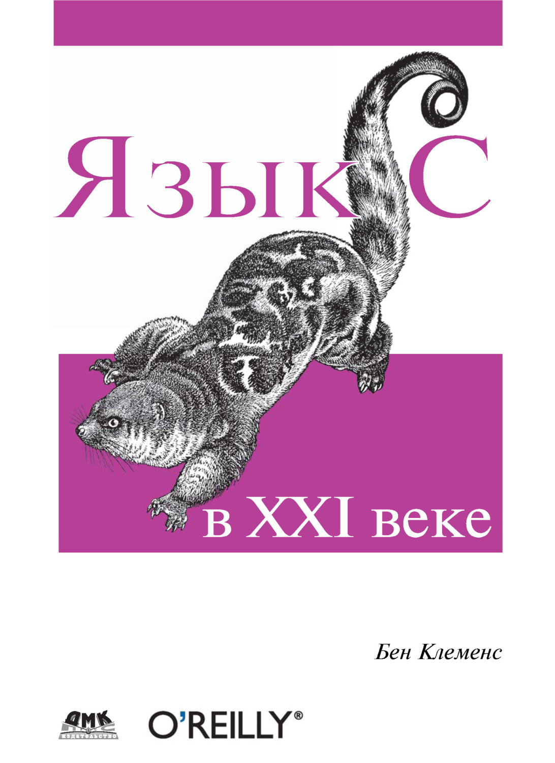 Обложка книги «Язык С в XXI веке»