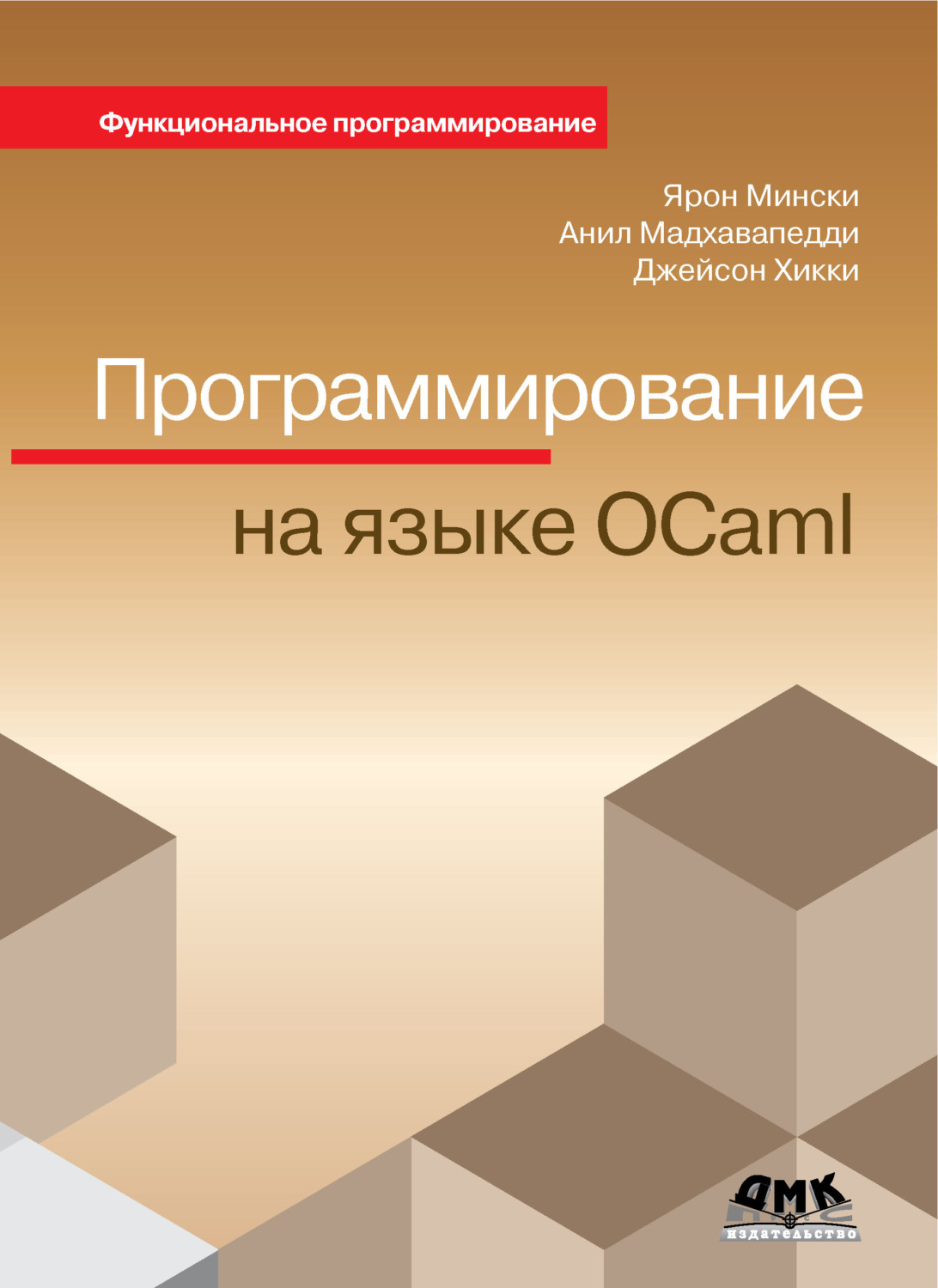 Обложка книги «Программирование на языке OCaml»