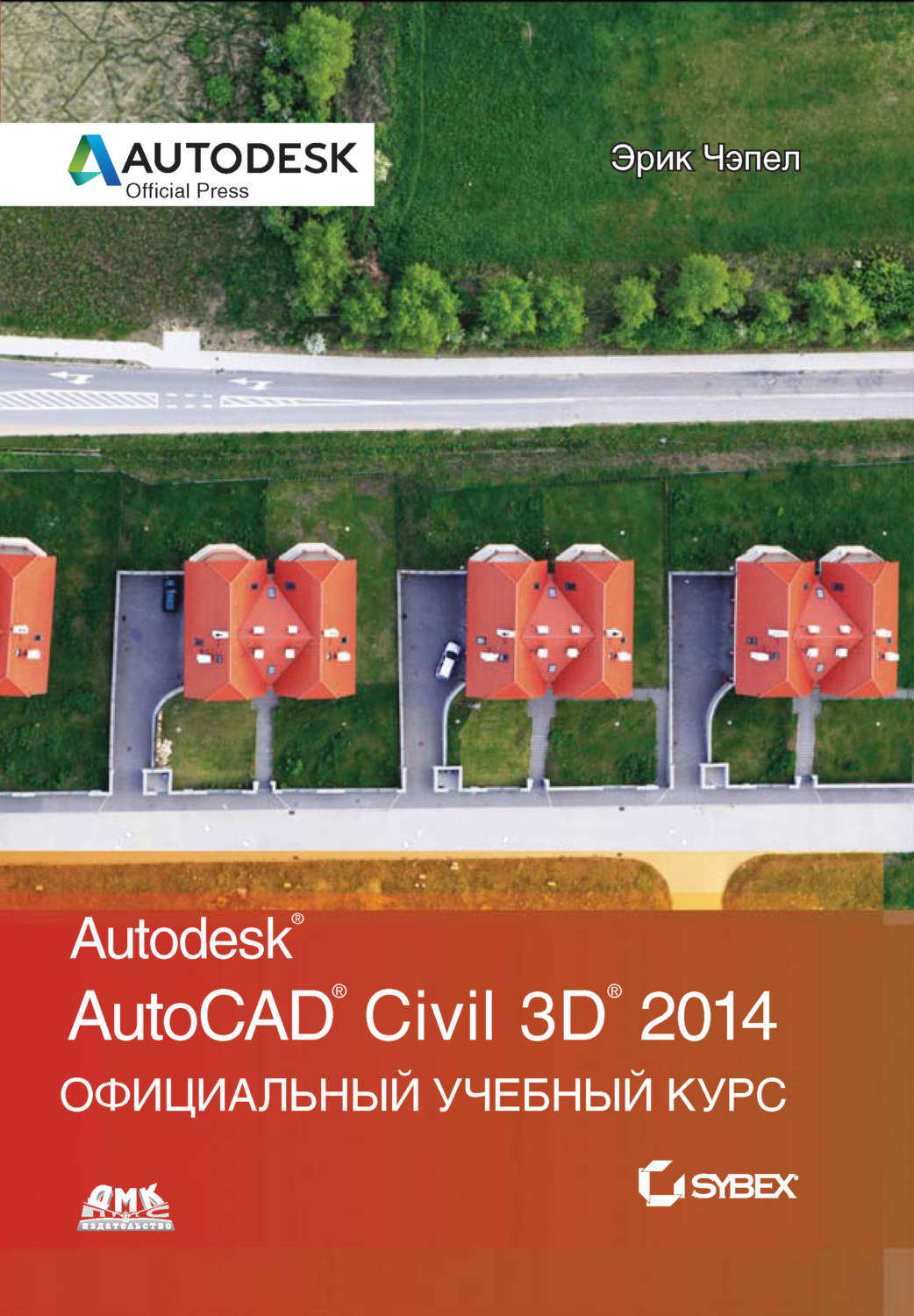 Обложка книги «AutoCAD® Civil 3D® 2014. Официальный учебный курс»