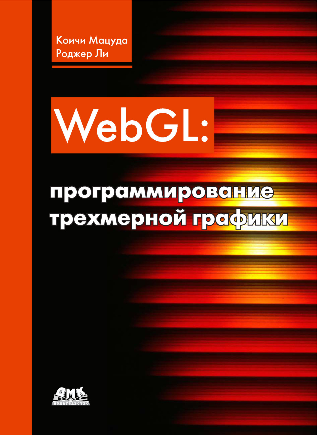 Обложка книги «WebGL: программирование трехмерной графики»