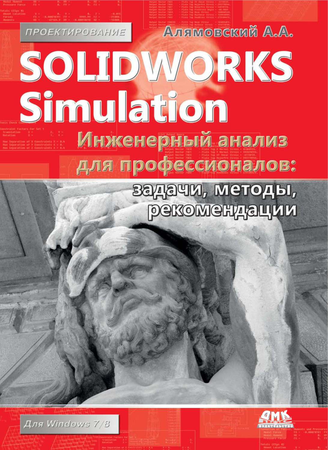 Обложка книги «SolidWorks Simulation. Инженерный анализ для профессионалов: задачи, методы, рекомендации»
