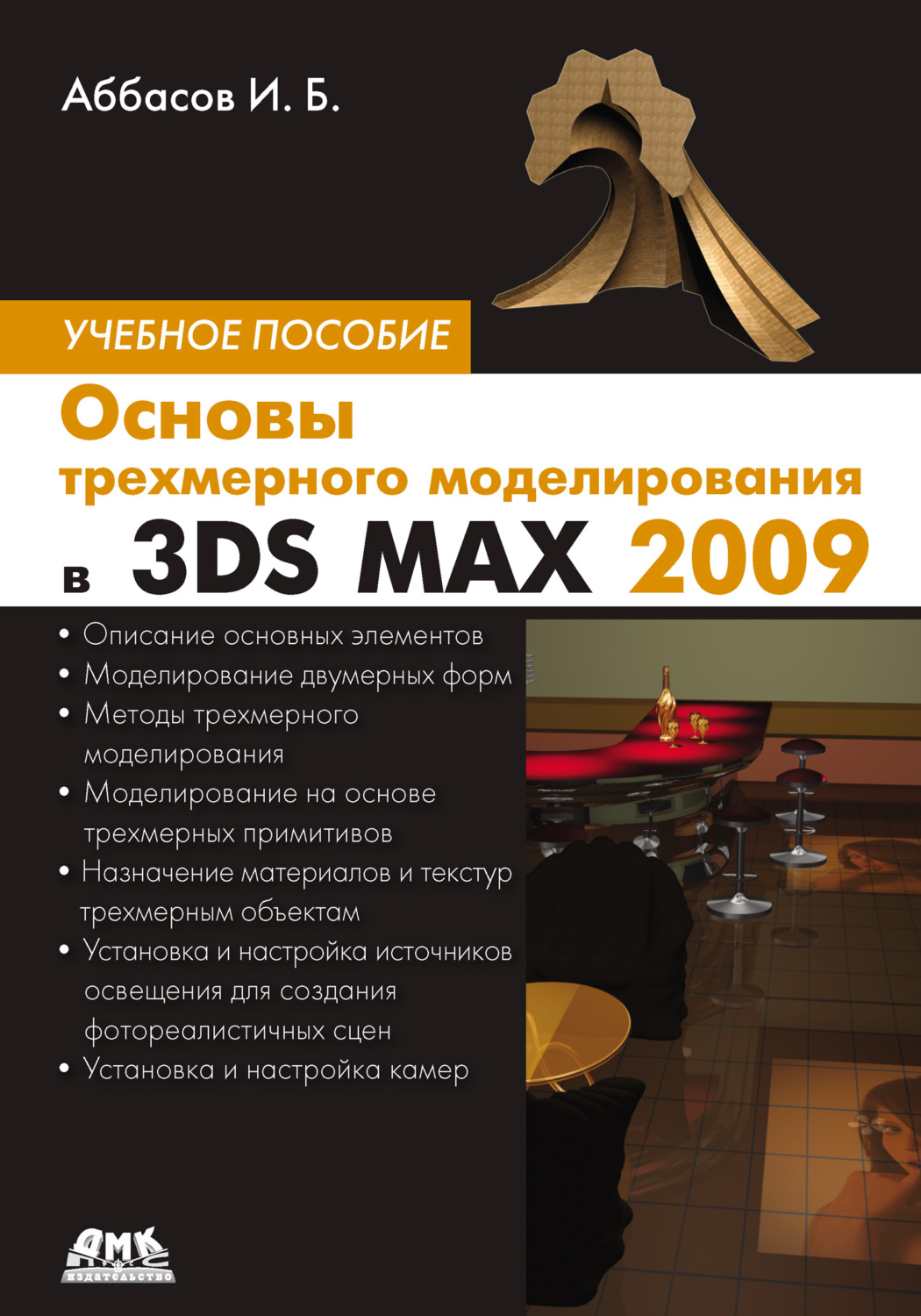 Обложка книги «Основы трехмерного моделирования в 3DS MAX 2009»