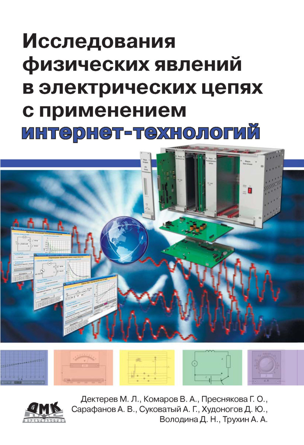 Обложка книги «Исследования физических явлений в электрических цепях с применением интернет-технологий»