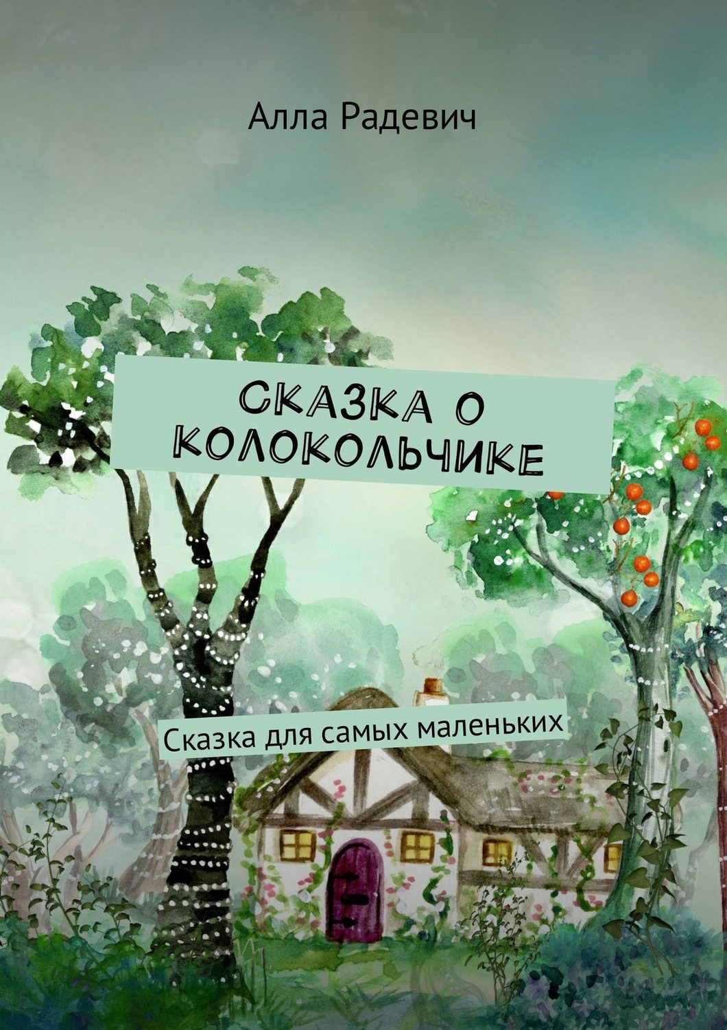 Обложка книги «Сказка о колокольчике. Сказка для самых маленьких»