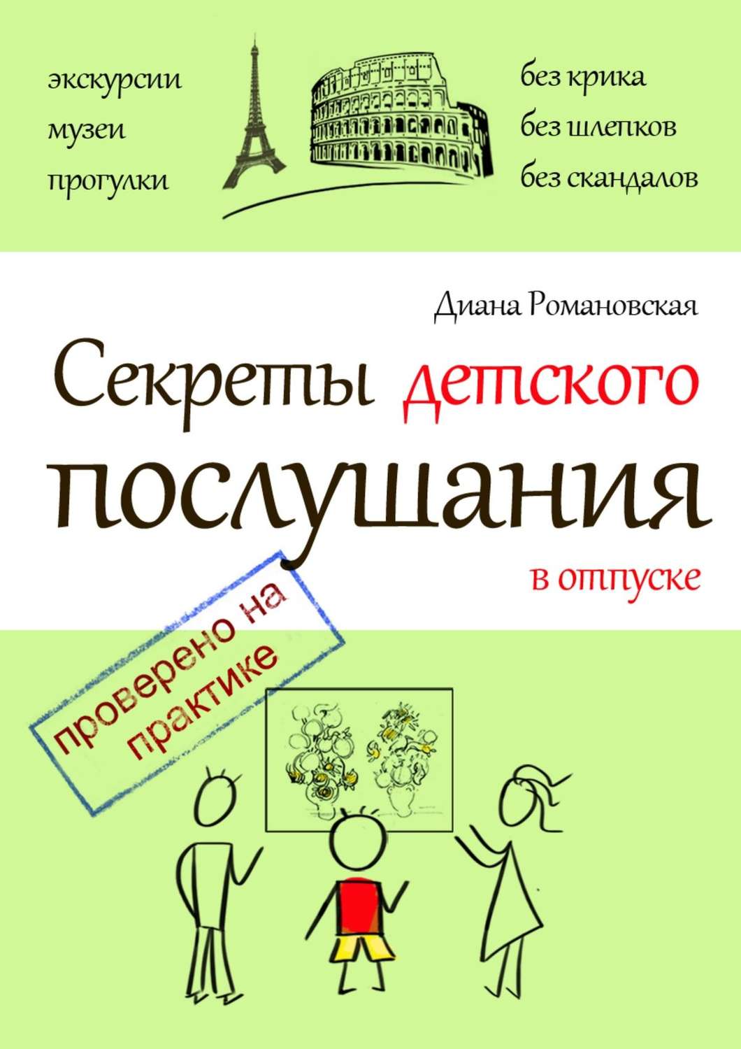 Обложка книги «Секреты детского послушания в отпуске»