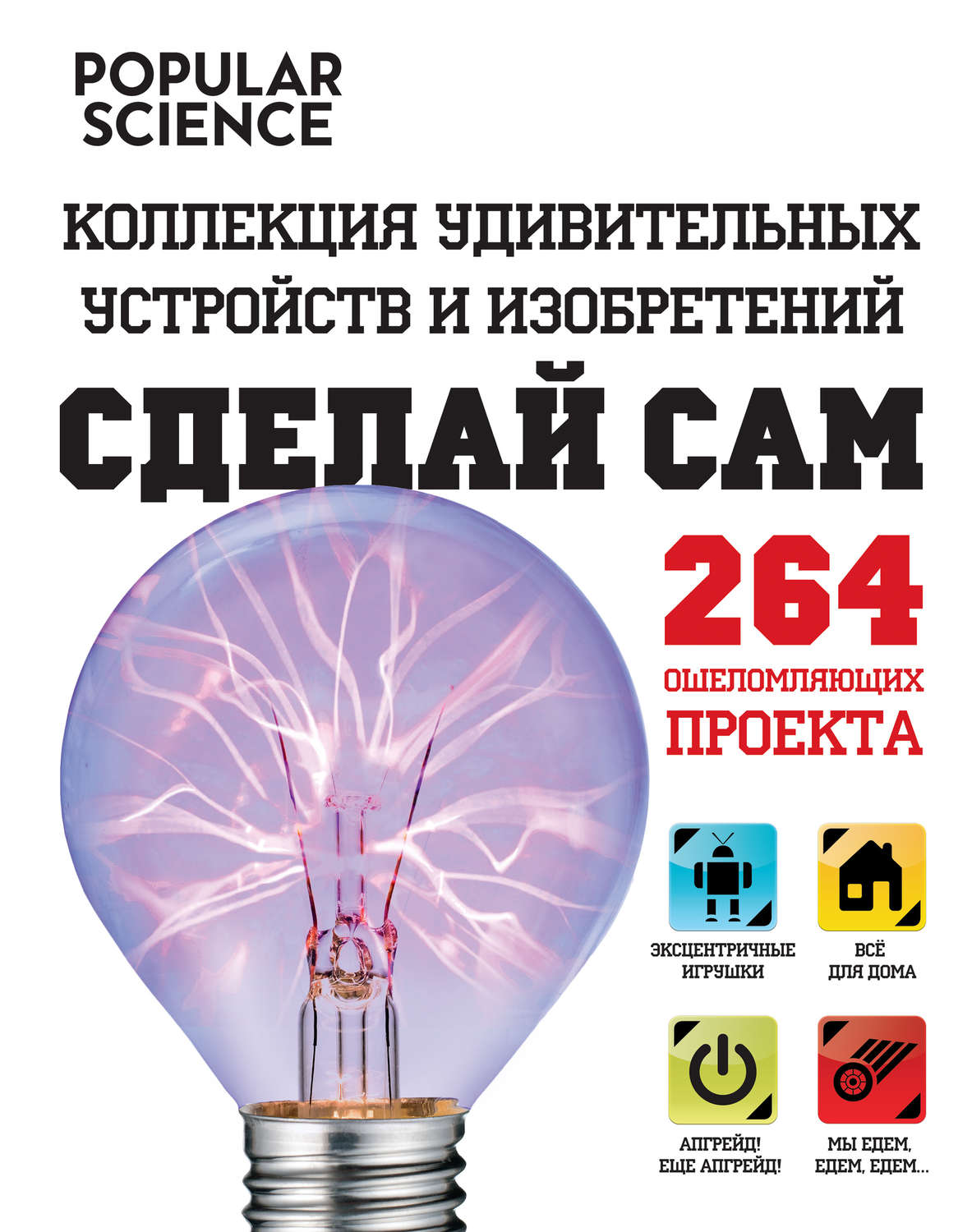 Обложка книги «Сделай сам. Коллекция удивительных устройств и изобретений»