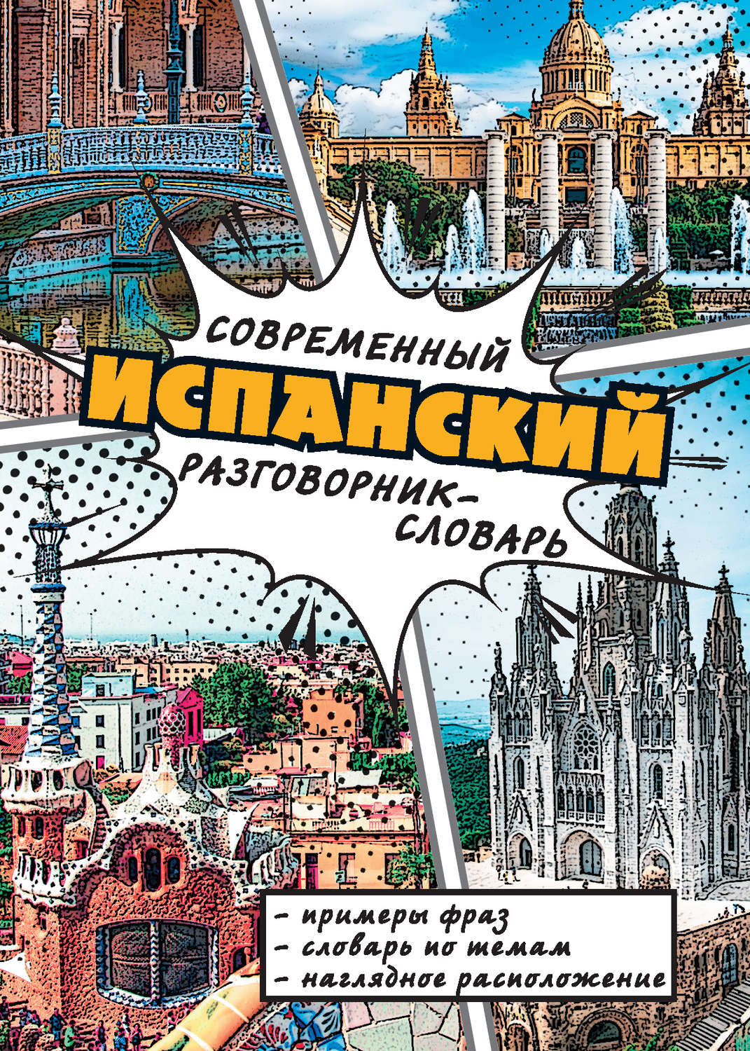Обложка книги «Современный испанский разговорник-словарь»