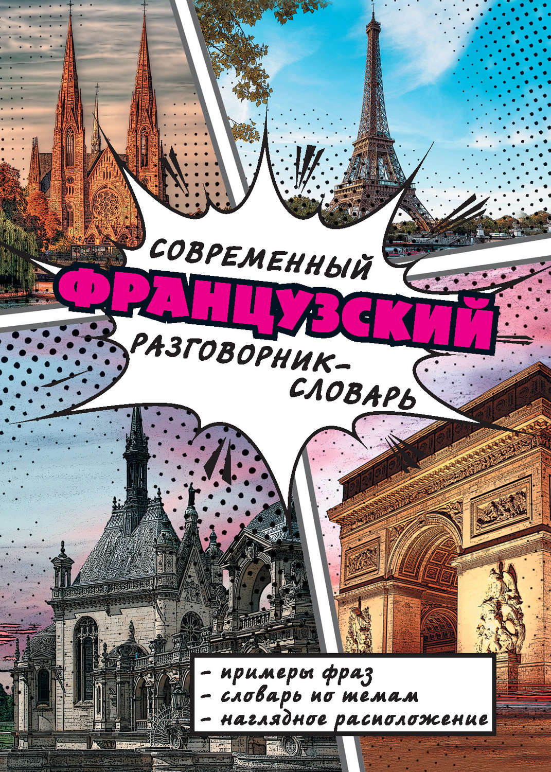 Обложка книги «Современный французский разговорник-словарь»