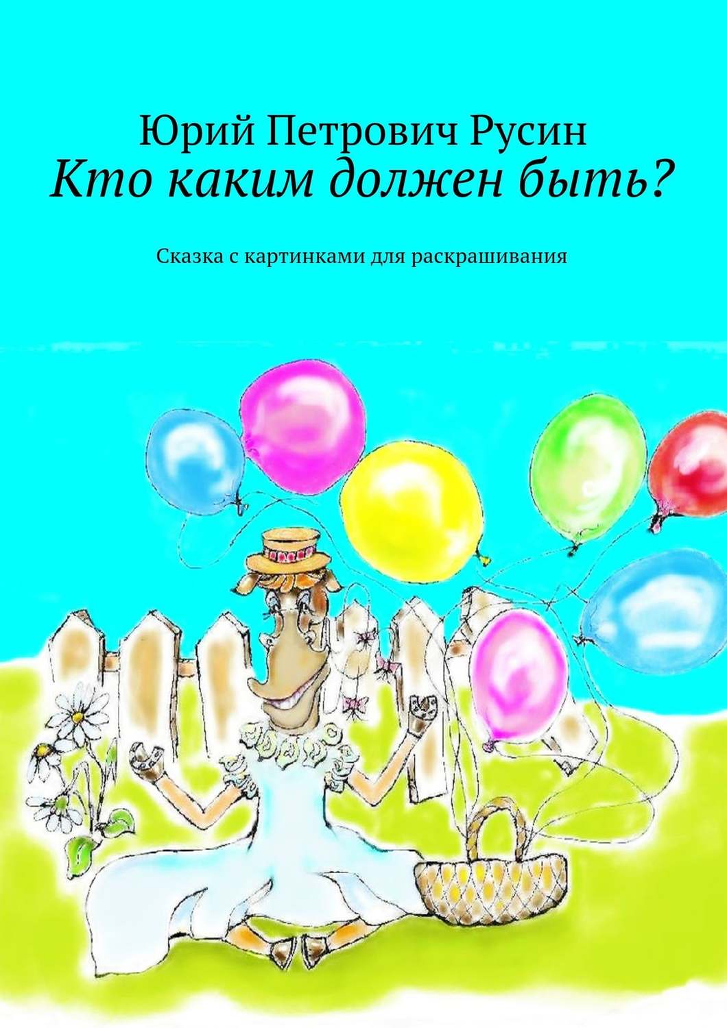 Обложка книги «Кто каким должен быть? Сказка с картинками для раскрашивания»