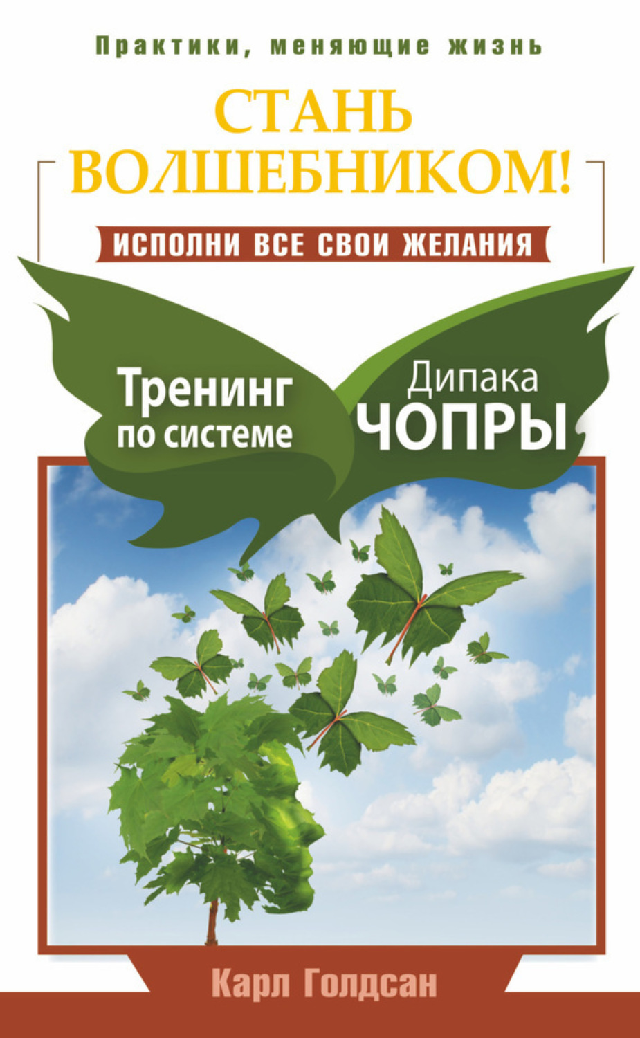 Обложка книги «Стань волшебником! Исполни все свои желания. Тренинг по системе Дипака Чопры»
