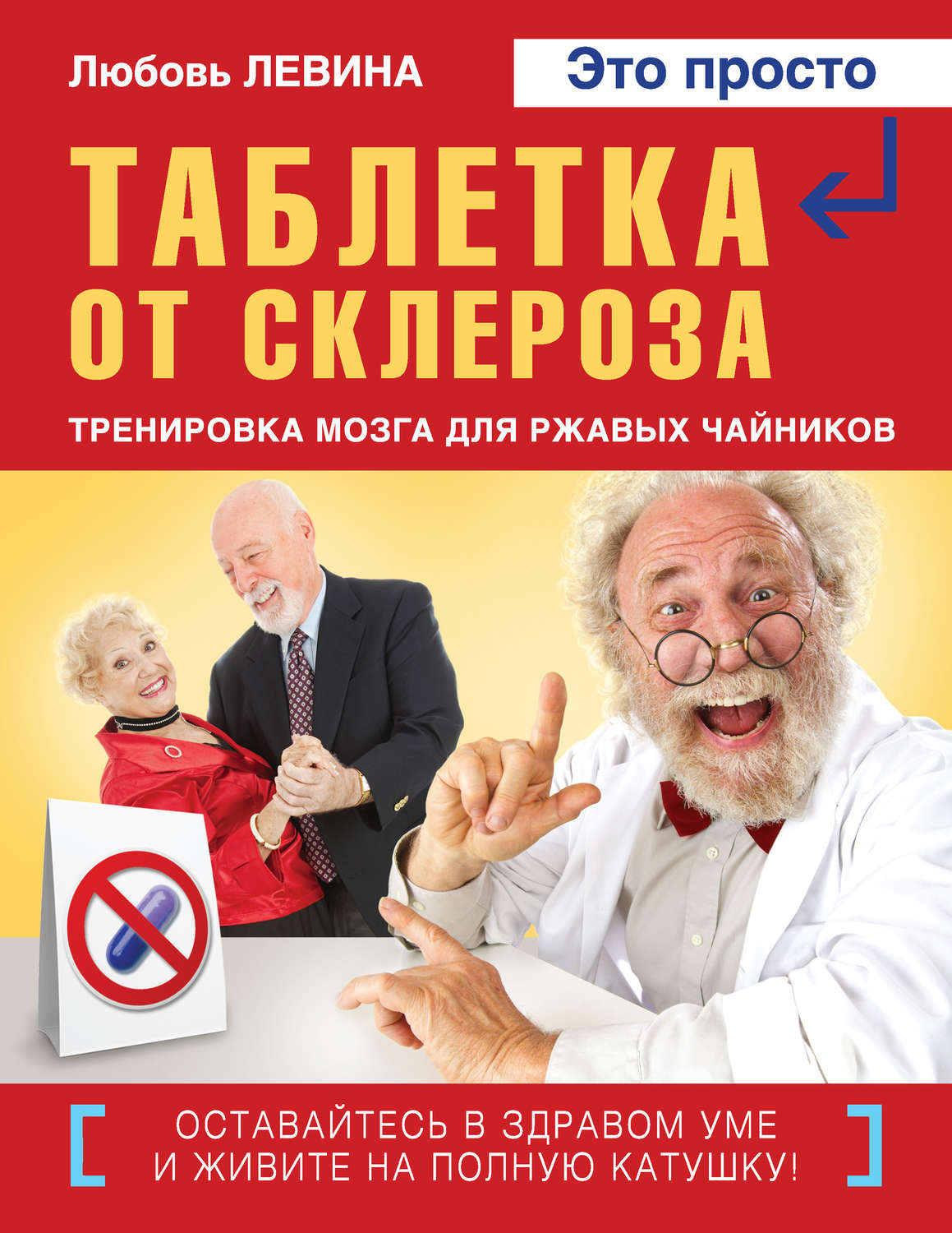 Обложка книги «Таблетка от склероза. Тренировка мозга для ржавых чайников»