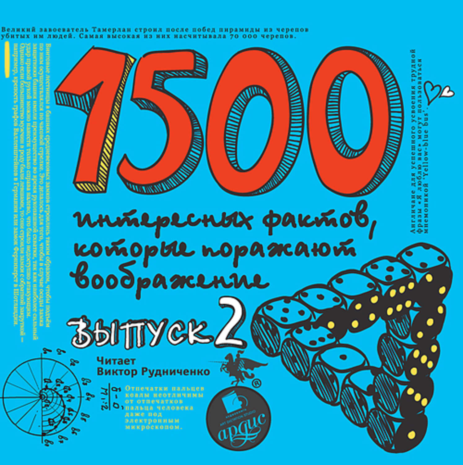 Обложка книги «1500 интересных фактов, которые поражают воображение. Выпуск 2»