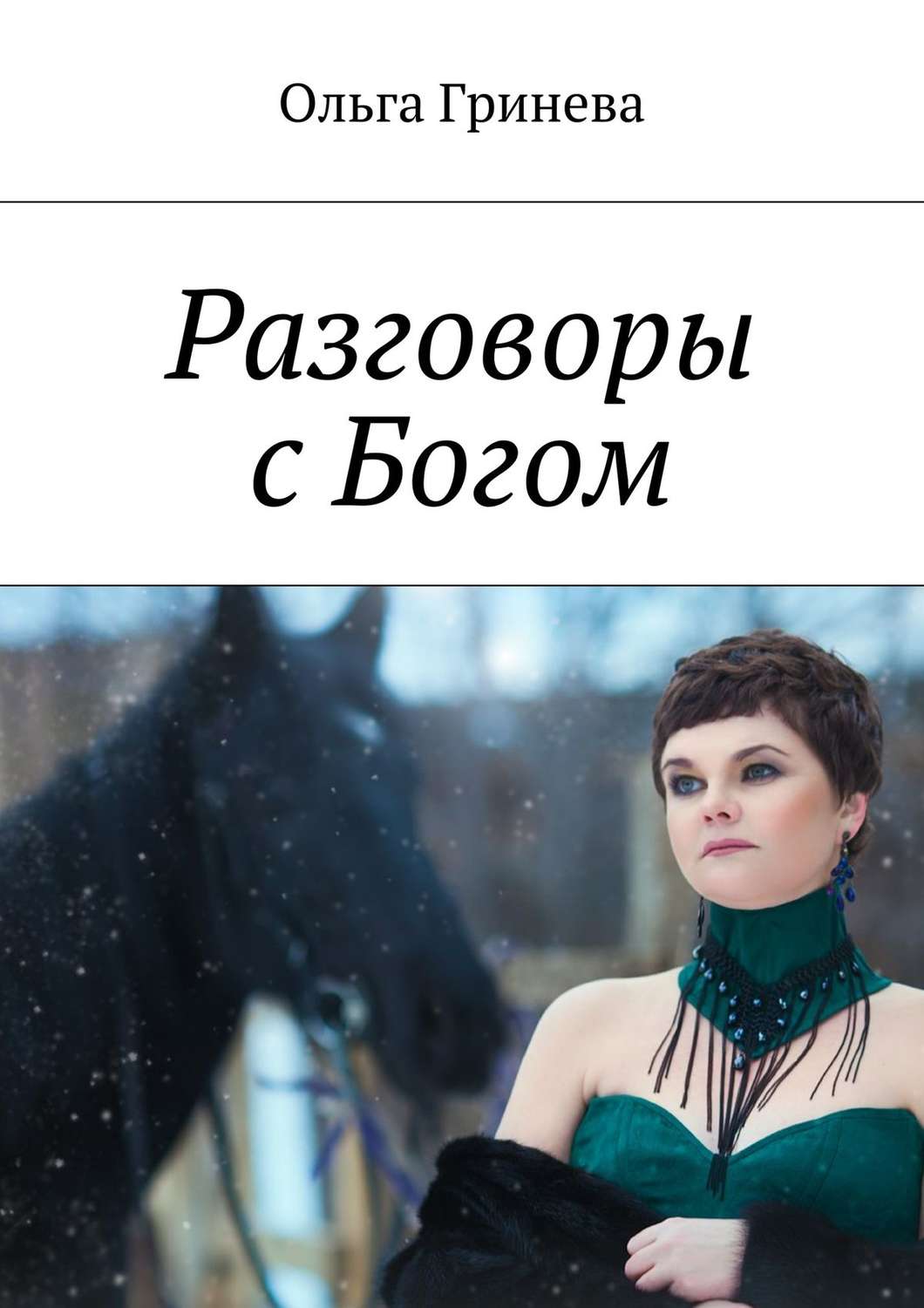 Обложка книги «Разговоры с Богом»