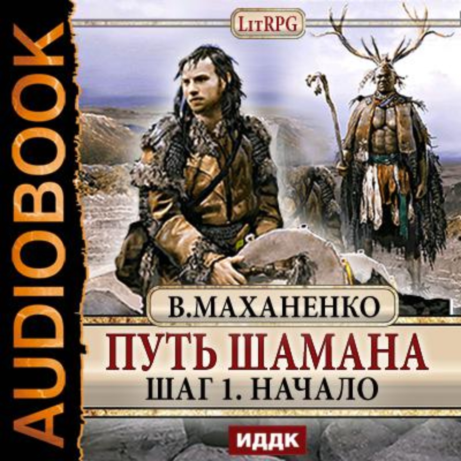 Обложка книги «Путь Шамана. Шаг 1. Начало»