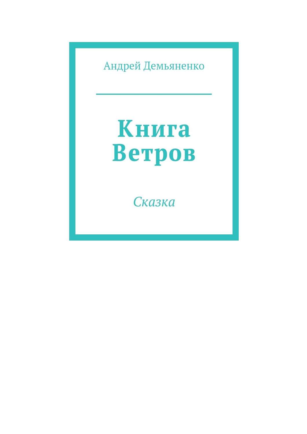 Обложка книги «Книга Ветров»