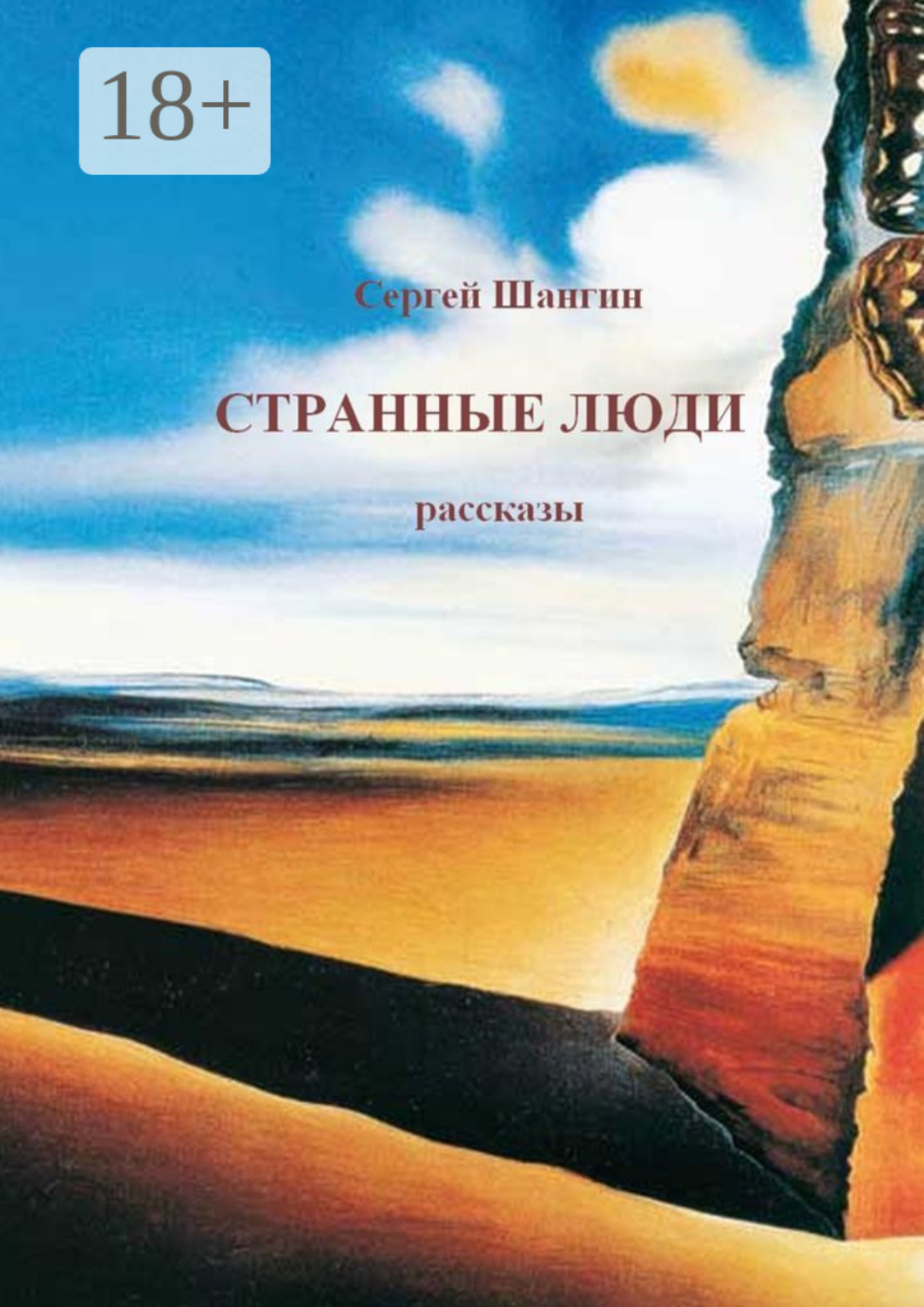 Обложка книги «Странные люди»