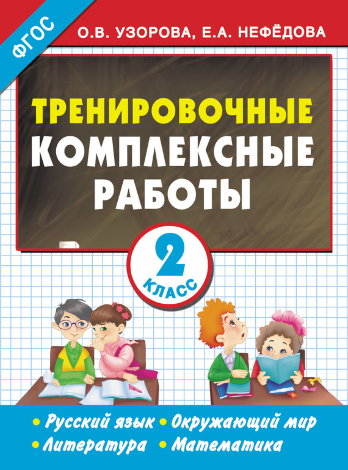 Обложка книги «Тренировочные комплексные работы. Русский язык. Окружающий мир. Литература. Математика. 2 класс»