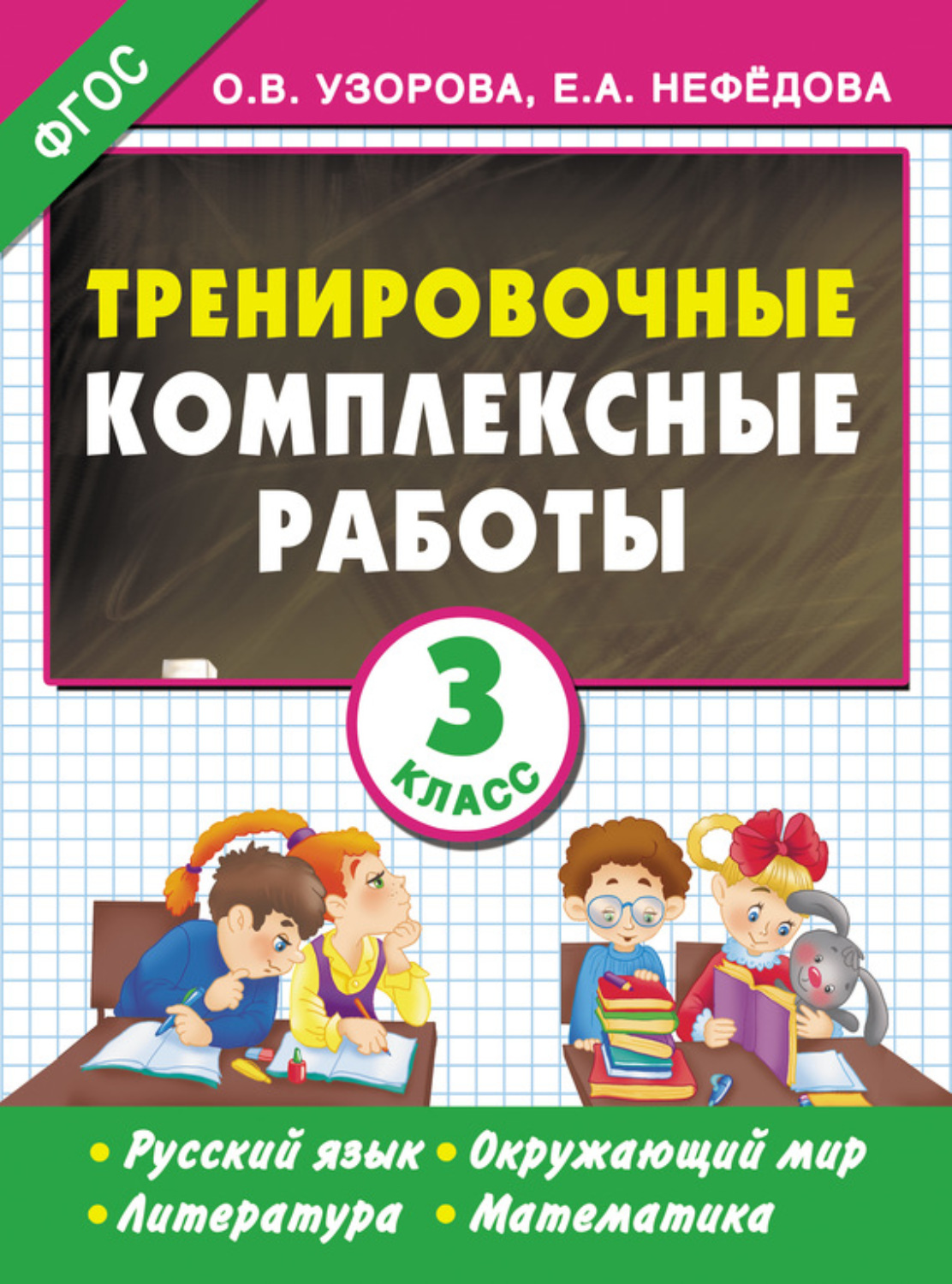 Обложка книги «Тренировочные комплексные работы. Русский язык. Окружающий мир. Литература. Математика. 3 класс»