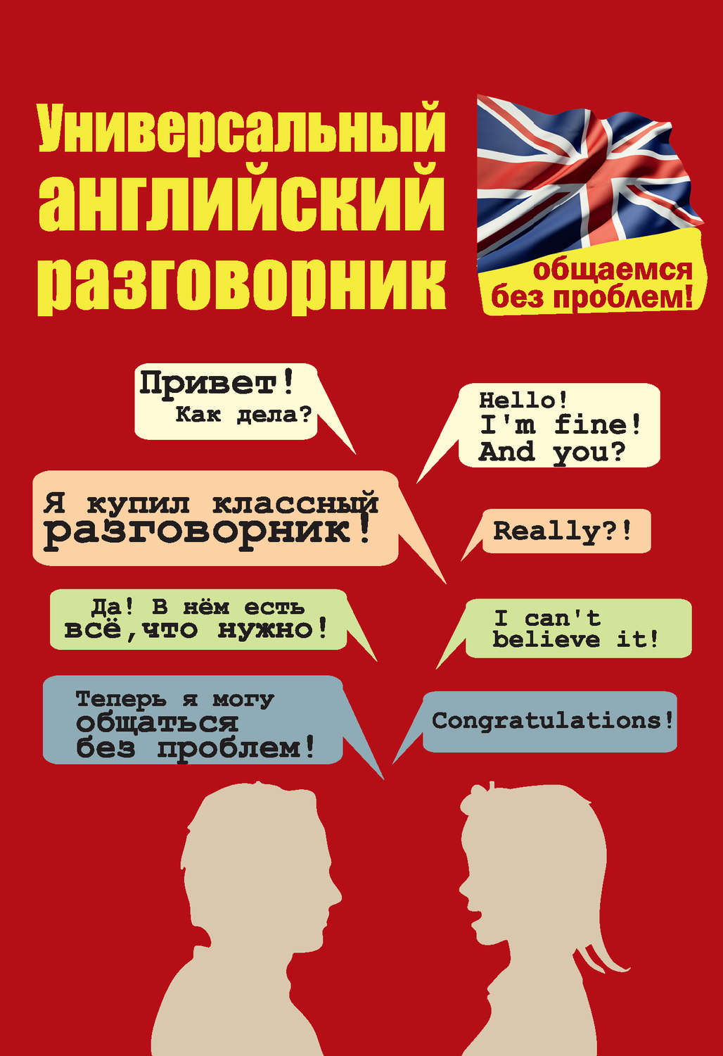 Обложка книги «Универсальный английский разговорник. Общаемся без проблем!»