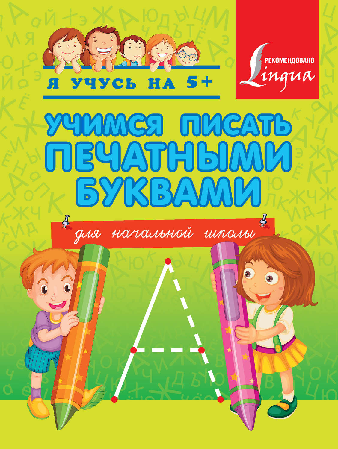 Обложка книги «Учимся писать печатными буквами. Для начальной школы»