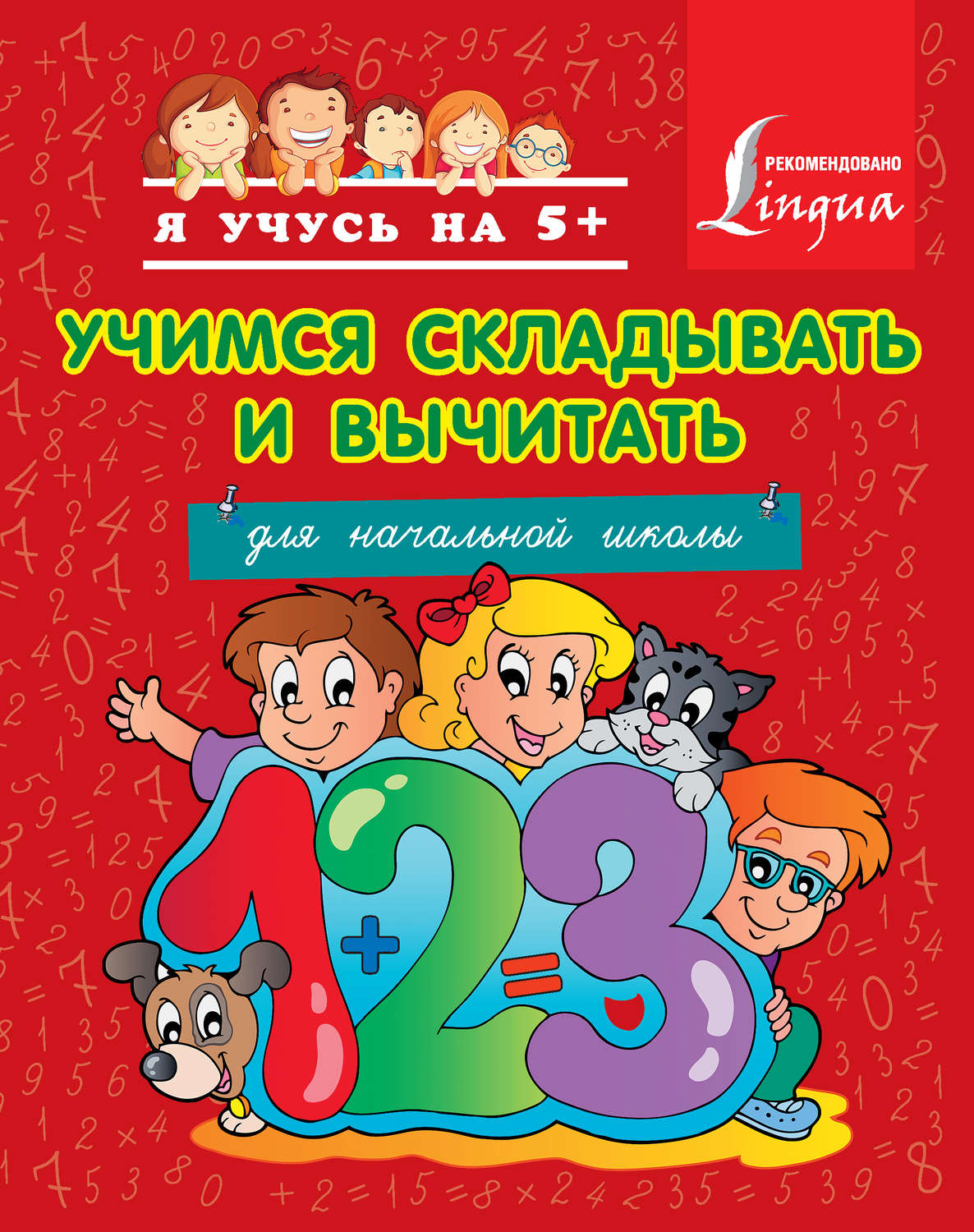 Обложка книги «Учимся складывать и вычитать. Для начальной школы»
